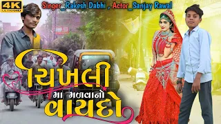 चिखली मा मलवानो वायदों / Rakesh dabhi superhit timali  song // dance video Mahesh badgama