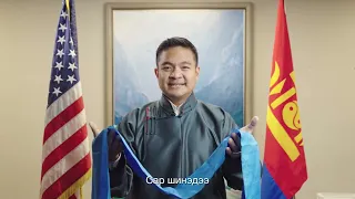 Посол США в Монголии Ричард Буанган поздравил всех граждан Монголии с праздником — Цагаан сар