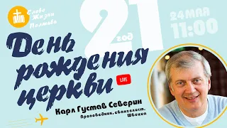 День рождения церкви Слово Жизни Полтава - 21 год! Карл-Густав Северин