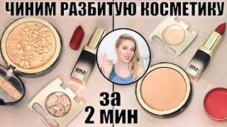 ТРЮК #1: Как починить разбитую косметику за 2 мин: тени, румяна, помаду