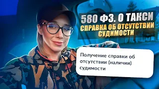 Требования к водителям в Яндекс такси. Справка об отсутствии судимости. Новый закон 1 сентября