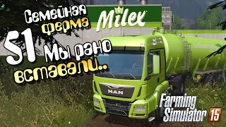 Мы рано вставали.. - ч51 Farming Simulator 2015