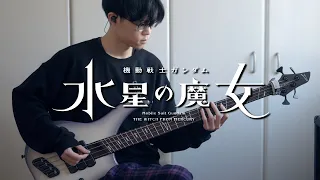 『機動戦士ガンダム 水星の魔女』YOASOBI「祝福」bass cover