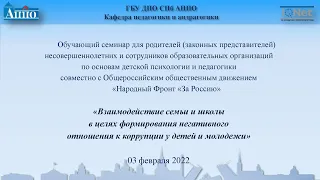 03.02.2022 Семинар для родителей несовершеннолетних по основам детской психологии и педагогике.