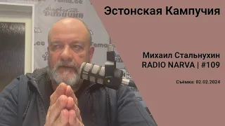 Эстонская Кампучия | Radio Narva | 109