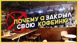 ПОЧЕМУ Я ЗАКРЫЛ СВОЮ КОФЕЙНЮ [Бизнес с Туровым]