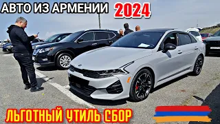 Льготный Утиль Восстановлен!! Авто из Армении 15 Апреля 2024!!