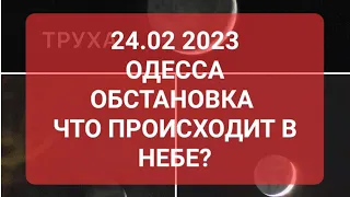 24 февраля 2023 г.Одесса тревожная обстановка .Важный знак в небе