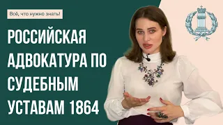 Российская адвокатура (присяжные поверенные) по Судебным Уставам 1864 года