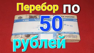 Перебор по 50 рублей # 1