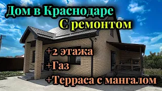 Просто шикарный Дом(2 этажа) с ремонтом "под ключ" в Краснодаре с газом и террасой с мангалом!!!!