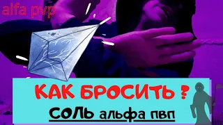 КАК БРОСИТЬ УПОТРЕБЛЯТЬ СОЛЬ! Стрёмно от alfa pvp/Что помогло бросить самому наркотики/скорость