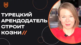 Что делать, если арендодатель отключил свет и воду? Правила аренды жилья в Турции 🇹🇷