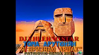 Dj Ehlehno Star ft  Toma Arutunyan - Я ПРИЗНАЮ АРЦАХ PATRIOTIC REMIX 2021