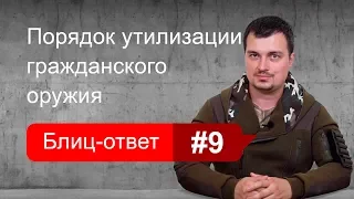 Порядок утилизации оружия. Блиц-ответ #9