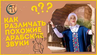 Как различать похожие звуки в арабском алфавите? Практические примеры