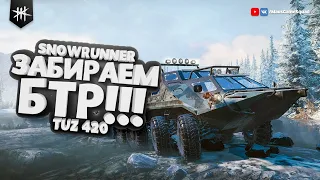 SNOWRUNNER #4 - Забираем БТР!!! / Take away TUZ 420!!!