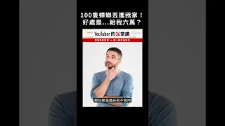 100隻蟑螂丟進我家！好處是⋯給我六萬？？？｜志祺七七 #shorts