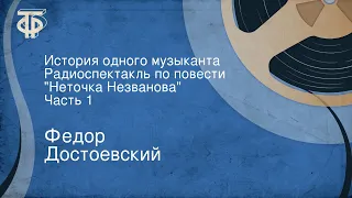 Федор Достоевский. История одного музыканта. Радиоспектакль по повести "Неточка Незванова". Часть 1