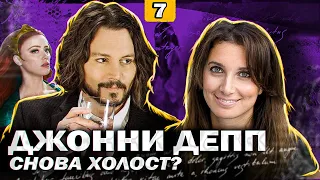 БОЛЬШЕ НЕ УВИДИМ ЭМБЕР ХЕРД! АПЕЛЛЯЦИЯ НА 2 МЛН! ДЖОННИ ДЕПП НОВОСТИ // JOHNNY DEPP`S FILES