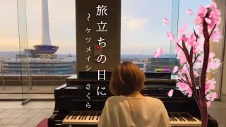 旅立ちの日に〜さくら(ケツメイシ)松尾優アレンジ