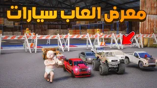 طفل صار غني بسبب معرض السيارات  !! 😱 فلم قراند GTA V