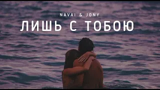 NAVAI & JONY - Лишь с тобою | Музыка 2023