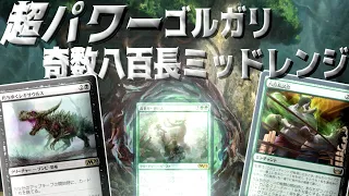 【MTGアリーナ】デカブツで踏みつぶす！八百長＋グレートヘンジの異次元展開ができる奇数八百長ゴルガリミッドレンジ！エクスプローラー【ニューカペナの街角】