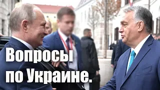 Путин и Орбан: вопросы по Украине. Будапешт.