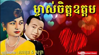 ម្ចាស់ចិត្តឧត្តម - Mchas Chet Ordom - Sinn Sisamouth - Ros Sereysothea - Khmer Oldies Song