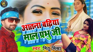 आतना बढिया माल प्रभु जी || #Mithu Mishra || Aatna Badhiya Mal Prbhu ji || #Comedy Aarkesta Song