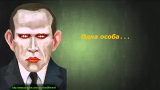 Даниил Хармс - Одна особа