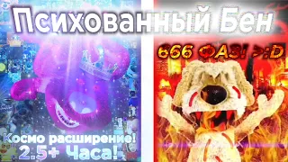 Психованный Бен | Космо расширенная версия! (🔥💀😈666 фаз!😈💀🔥)