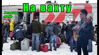 На вахту - АВТОРСКАЯ ПЕСНЯ. Ярослав Хрипунов