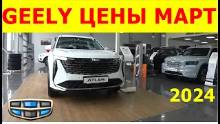 GEELY ЦЕНЫ март 2024