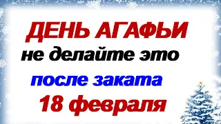 18 февраля.ДЕНЬ СВЯТОЙ АГАФЬИ.Народные приметы и обряды