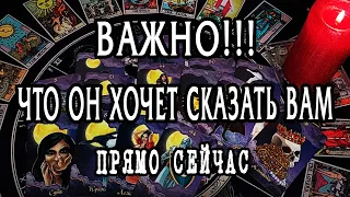 ВАЖНО! Что он хочет сказать Вам ПРЯМО СЕЙЧАС? 😨 Таро Онлайн Расклад 💥 Life-taro. Tarot