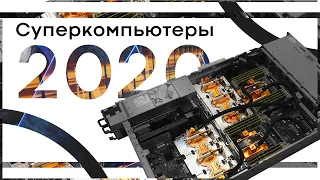 ТОП-10 самых мощных суперкомпьютеров в мире 2020