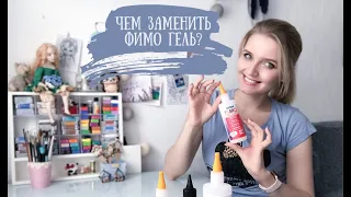 Чем заменить Fimo Liquid Gel ? Обзор жидкой полимерной глины разных производителей.