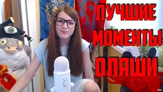 Olyashaa | Оляша : Лучшие моменты стрима! ЖЕСТЬ НА СТРИМЕ