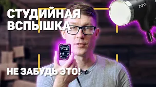 Студийная вспышка | Как пользоваться?