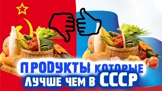 Продукты Которые Стали Вкуснее Чем В СССР