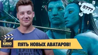 АВАТАР 2 и еще 4 новых фильма про АВАТАР!