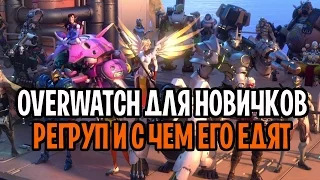 Что такое и для чего нужен регруп в овервотч | OVERWATCH ДЛЯ НОВИЧКА #3