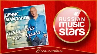 ДЕНИС МАЙДАНОВ ✮ ПРОЛЕТАЯ НАД НАМИ ✮ ВЕСЬ АЛЬБОМ ✮ 2014 ГОД ✮