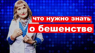 Бешенство . что нужно знать о бешенстве