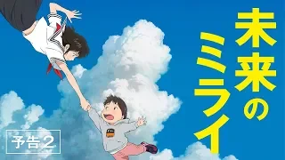 「未来のミライ」予告2