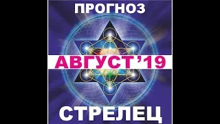 СТРЕЛЕЦ прогноз/на август 2019