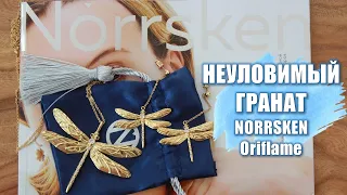 ОБЗОР КОЛЛЕКЦИИ Norrsken Oriflame "Неуловимый Гранат" | 43608 43621