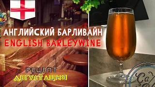 Английский Барливайн / English Barleywine / Варим пиво в домашних условиях